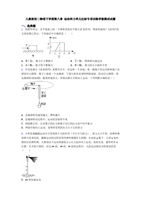 人教版初二物理下学期第八章 运动和力单元达标专项训练学能测试试题