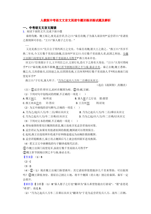 人教版中考语文文言文阅读专题训练训练试题及解析