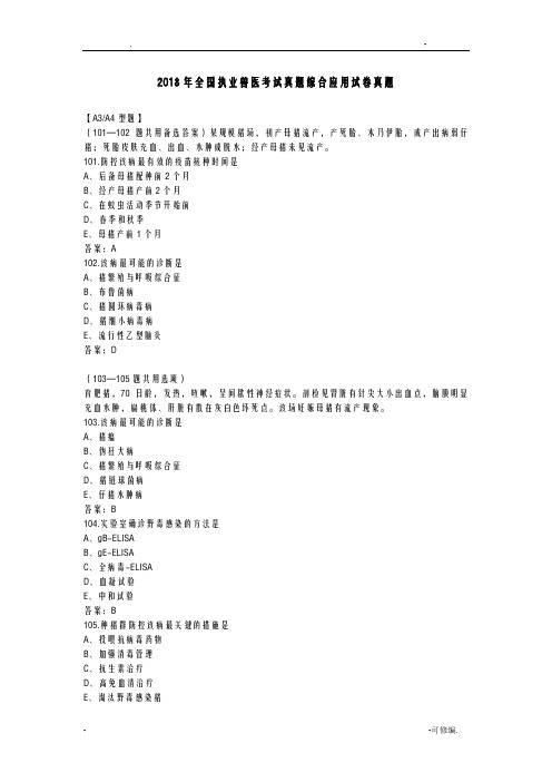 2018年全国执业兽医考试真题综合应用试卷真题