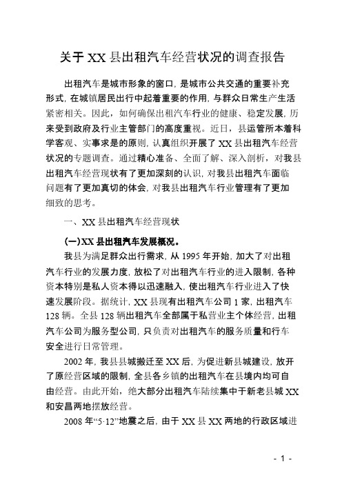 关于XX县出租汽车经营状况的调查报告