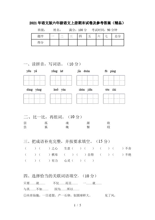 2021年语文版六年级语文上册期末试卷及参考答案(精品)