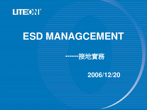 ESD_EOS_接地实务讲解