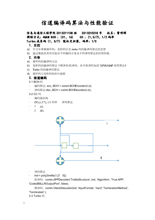 北邮通信工程学院大三通信系统仿真课第三次作业信道编码