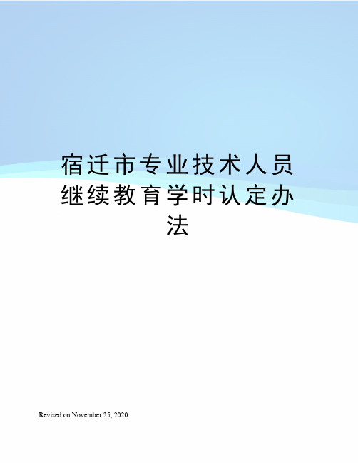 宿迁市专业技术人员继续教育学时认定办法