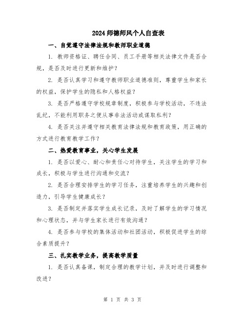 2024师德师风个人自查表