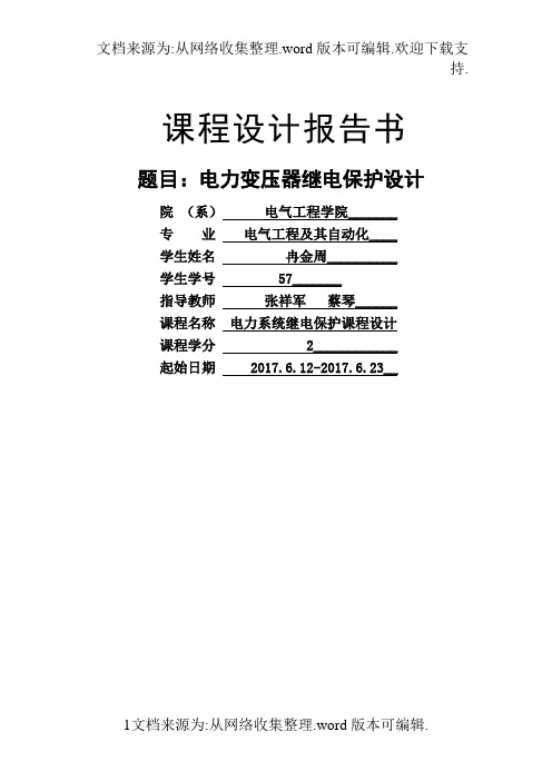 电力变压器继电保护设计