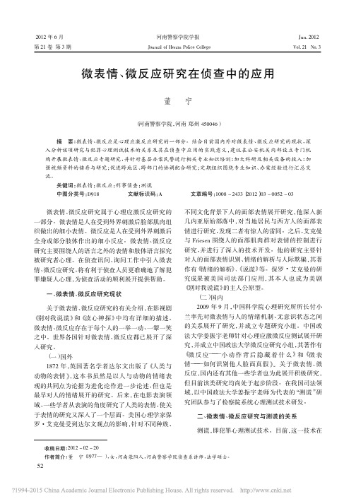 微表情_微反应研究在侦查中的应用_董宁