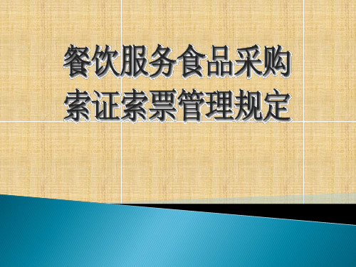 餐饮服务食品采购索证索票管理规定