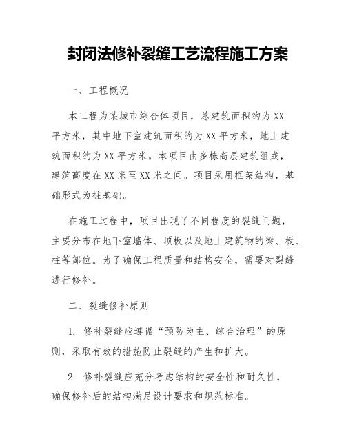 封闭法修补裂缝工艺流程施工方案