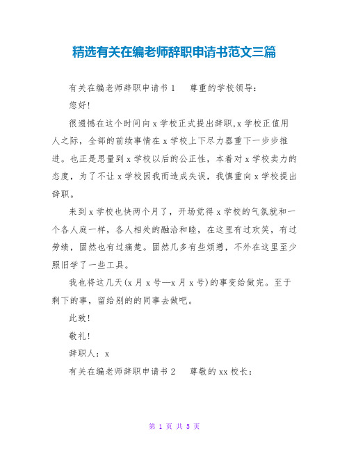 精选有关在编教师辞职申请书范文三篇