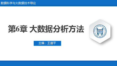 数据科学与大数据技术导论-第6章-大数据分析方法