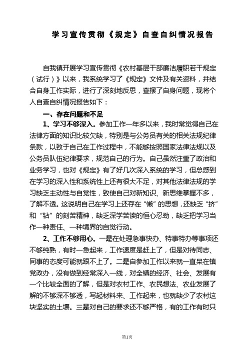 学习宣传贯彻《规定》自查自纠报告(个人)