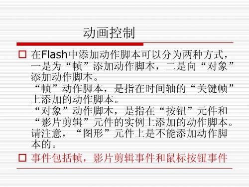 FLASH 动画的控制