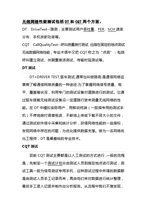 无线网络性能测试包括DT和CQT两个方面