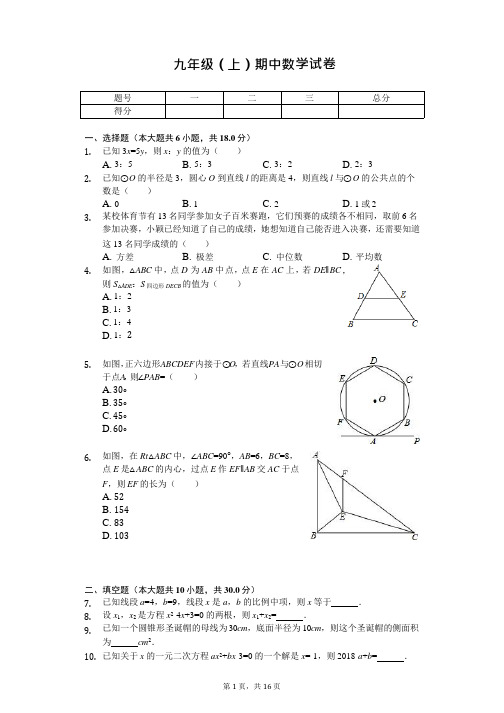 江苏省泰州市九年级(上)期中数学试卷-