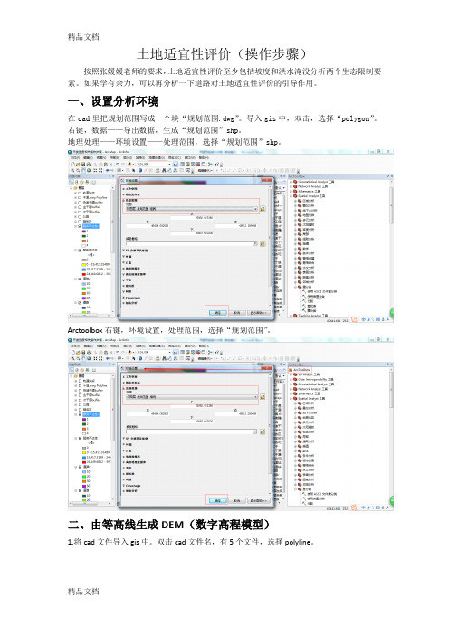 土地适宜性评价(操作步骤)GIS(汇编)