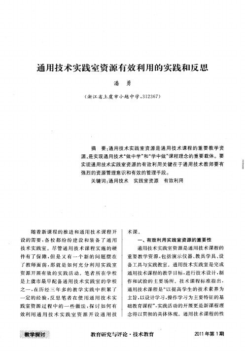 通用技术实践室资源有效利用的实践和反思