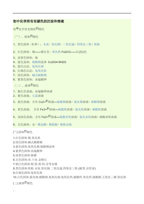 初中化学所有有颜色的沉淀和溶液
