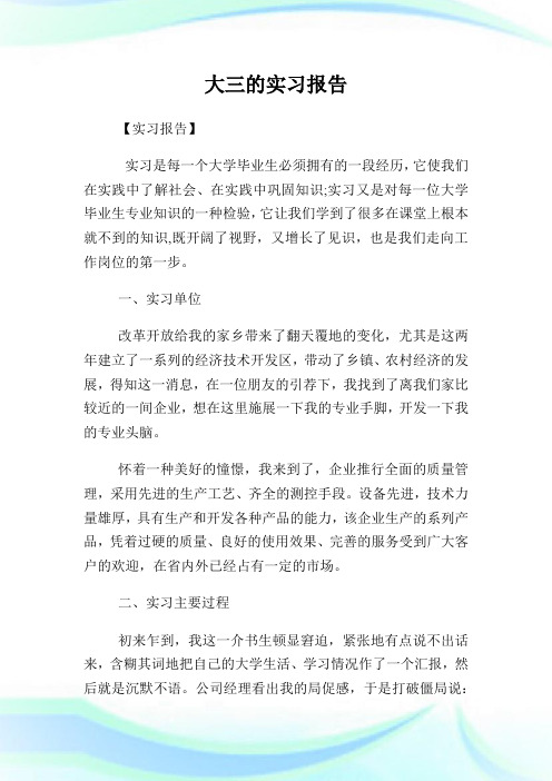 大三的实习汇报.doc