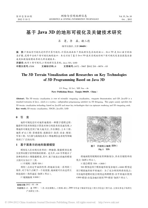 基于Java3D的地形可视化及关键技术研究