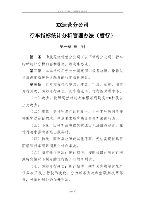 xx运营分公司行车指标统计分析管理办法解析