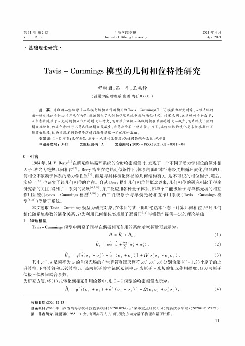 Tavis-Cummings模型的几何相位特性研究