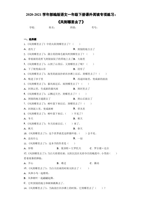 2020-2021学年部编版语文一年级下册课外阅读专项练习：《风到哪里去了》