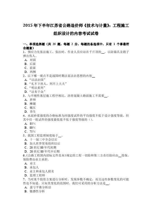 2015年下半年江苏省公路造价师《技术与计量》：工程施工组织设计的内容考试试卷