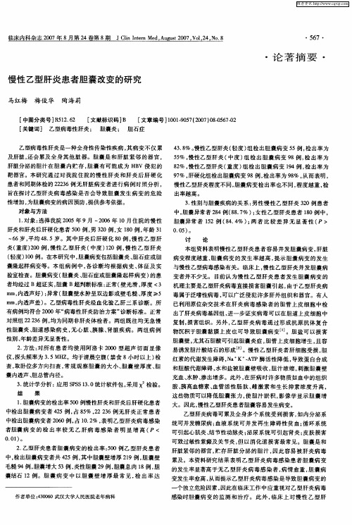 慢性乙型肝炎患者胆囊改变的研究