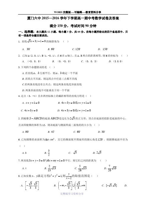 厦门六中2015—2016学年下学期高一期中考数学试卷及答案