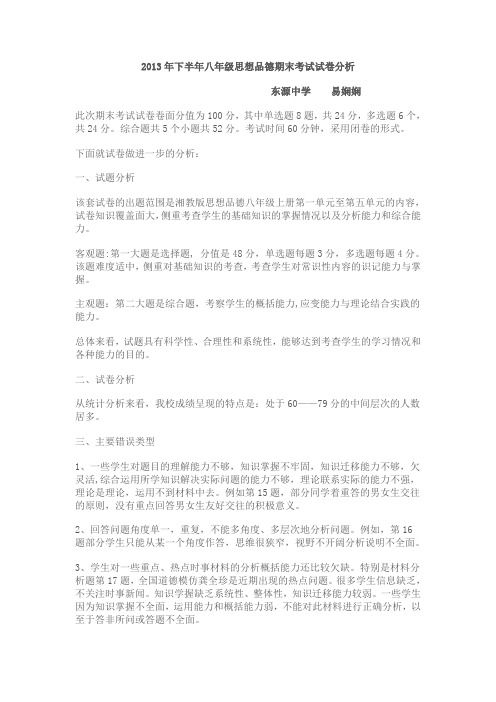 2013-2014学年第一学期期末测试八年级思品试卷分析