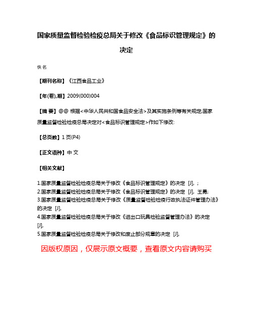 国家质量监督检验检疫总局关于修改《食品标识管理规定》的决定