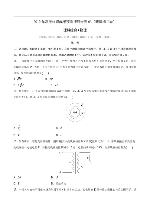 冲刺名校之2019年高考物理临考预测押题金卷【2019原创资源大赛】03(新课标Ⅱ卷)(原卷版)