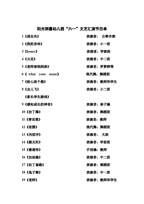 阳光雨露幼儿园六一节目单