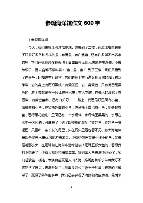 参观海洋馆作文600字