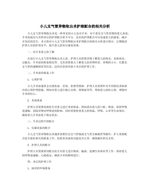 小儿支气管异物取出术护理配合的相关分析