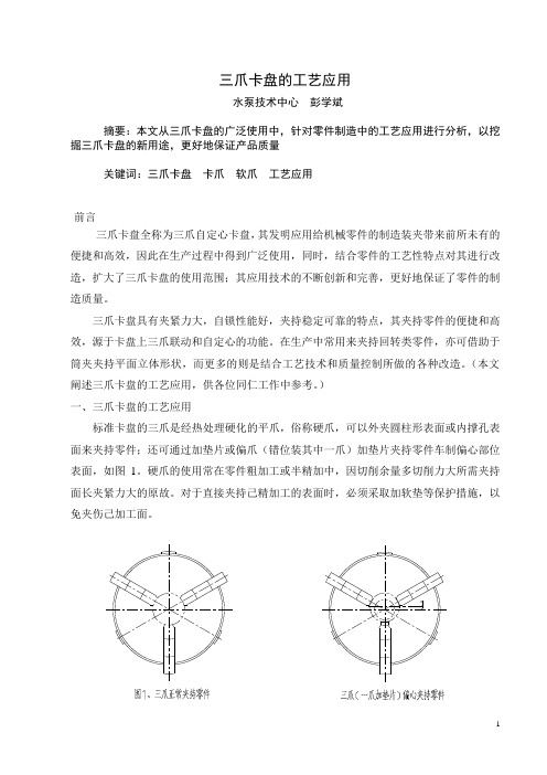 三爪卡盘的工艺应用(东方)