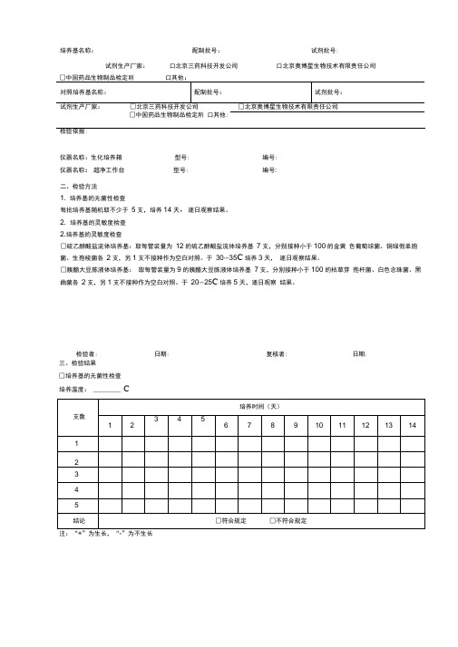 无菌检查用培养基适用性检查记录