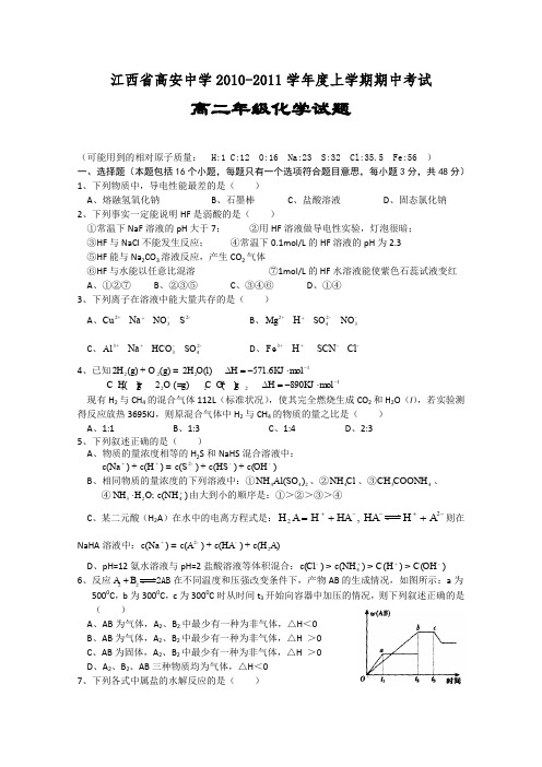 江西省高安中学10-11学年高二上学期期中考试(化学)