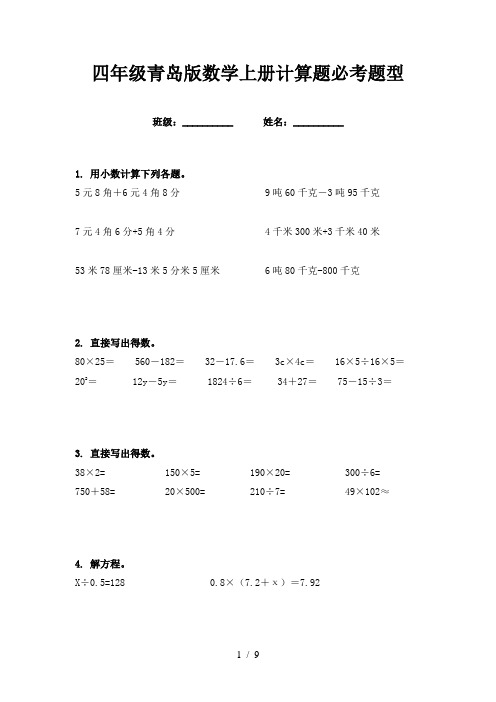 四年级青岛版数学上册计算题必考题型