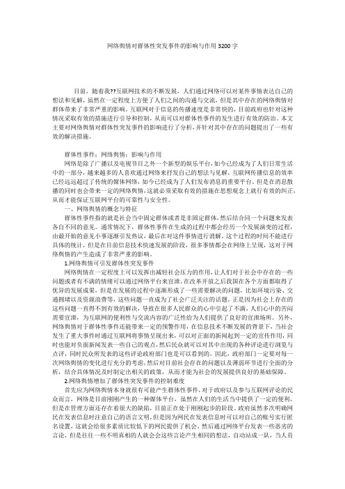 网络舆情对群体性突发事件的影响与作用3200字