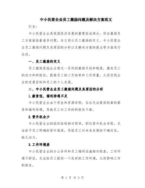 中小民营企业员工激励问题及解决方案范文