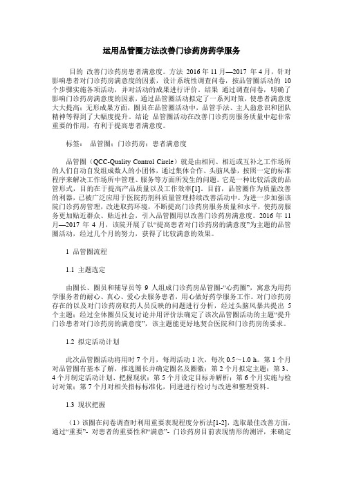 运用品管圈方法改善门诊药房药学服务