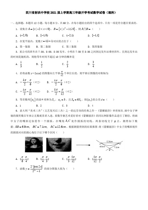 四川省射洪中学校2021届上学期高三年级开学考试数学试卷(理科)