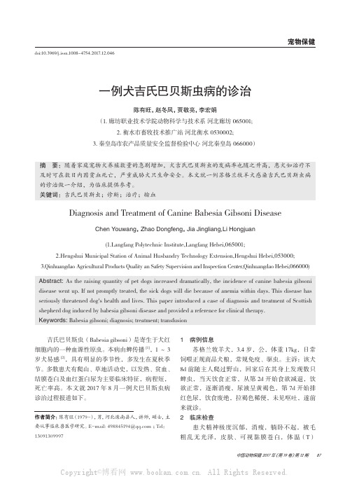 一例犬吉氏巴贝斯虫病的诊治