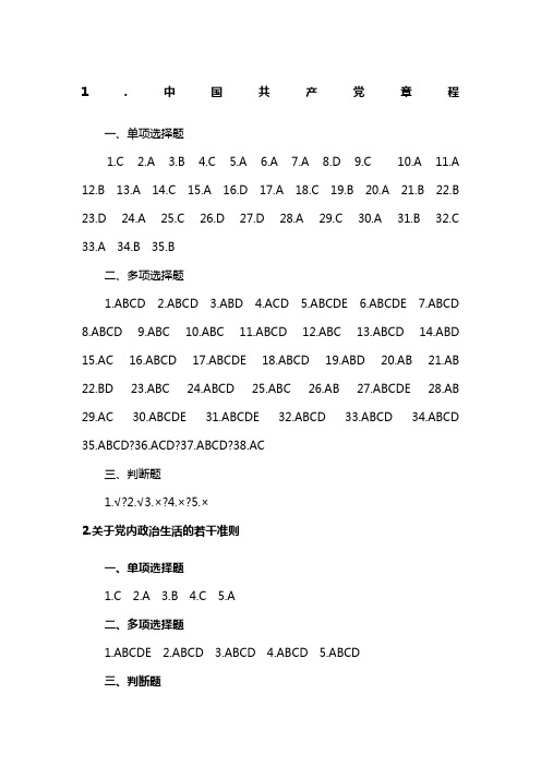 答案福建省领导干部任职前廉政法规知识测试题库