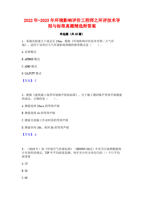 2022年-2023年环境影响评价工程师之环评技术导则与标准真题精选附答案