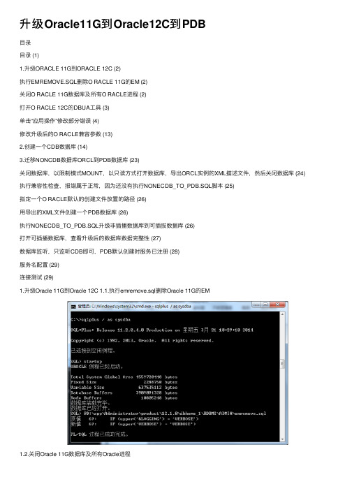 升级Oracle11G到Oracle12C到PDB