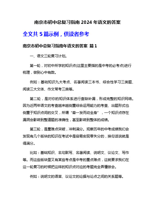 南京市初中总复习指南2024年语文的答案