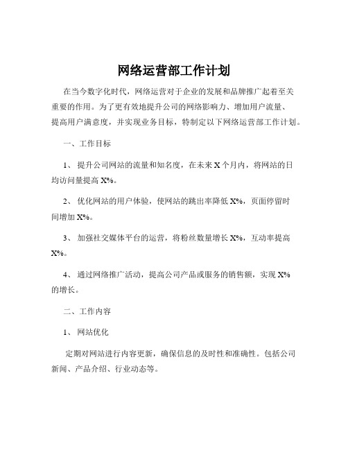 网络运营部工作计划